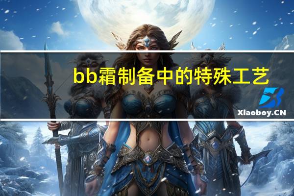 bb霜制备中的特殊工艺
