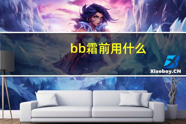 bb霜前用什么
