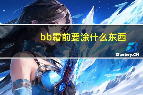 bb霜前要涂什么东西