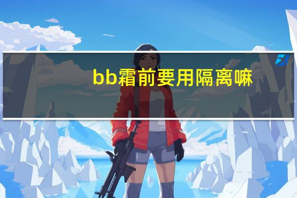 bb霜前要用隔离嘛