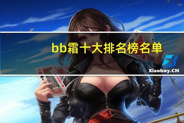 bb霜十大排名榜名单