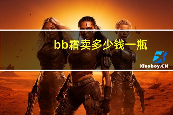 bb霜卖多少钱一瓶