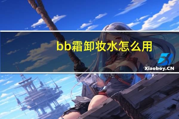 bb霜卸妆水怎么用
