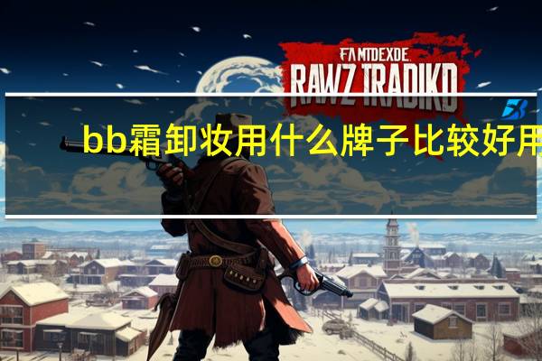 bb霜卸妆用什么牌子比较好用