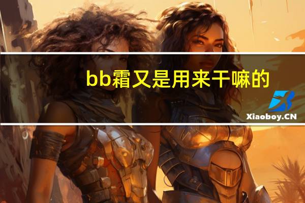 bb霜又是用来干嘛的