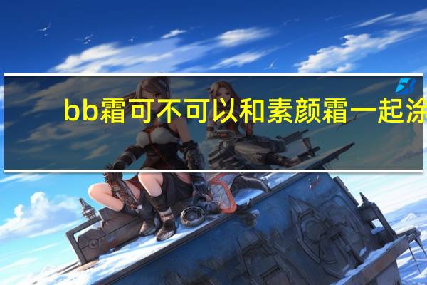 bb霜可不可以和素颜霜一起涂