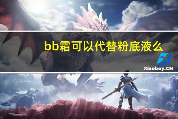 bb霜可以代替粉底液么
