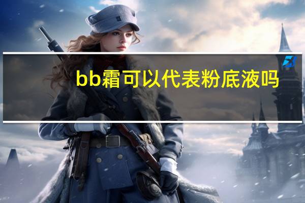 bb霜可以代表粉底液吗