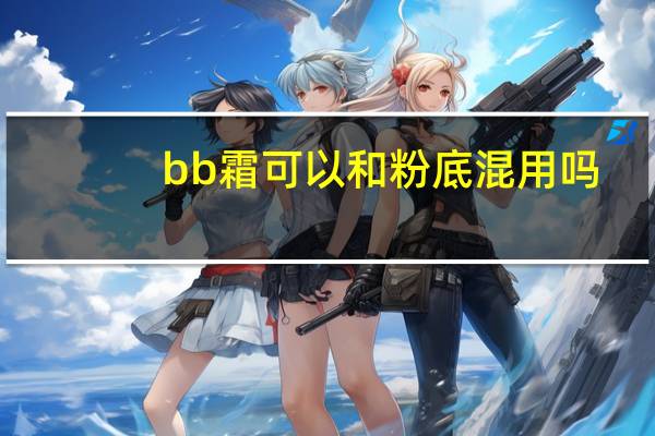 bb霜可以和粉底混用吗