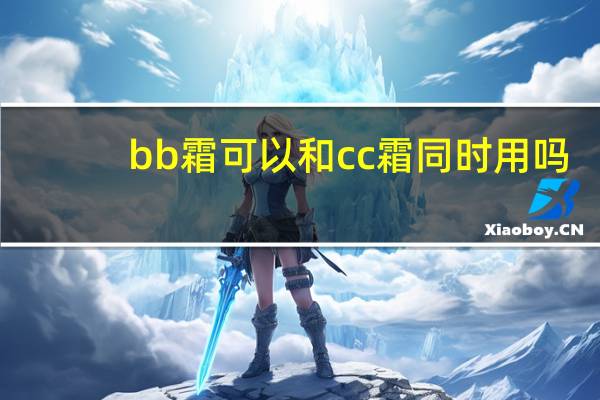 bb霜可以和cc霜同时用吗