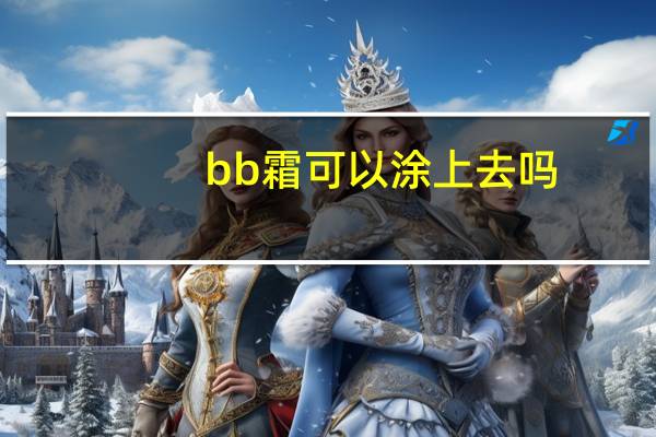bb霜可以涂上去吗