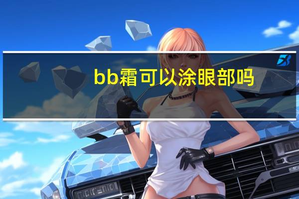 bb霜可以涂眼部吗
