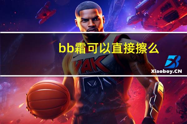 bb霜可以直接擦么