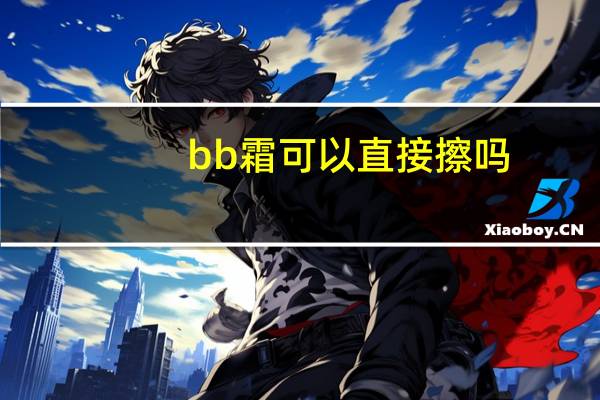 bb霜可以直接擦吗