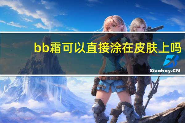 bb霜可以直接涂在皮肤上吗