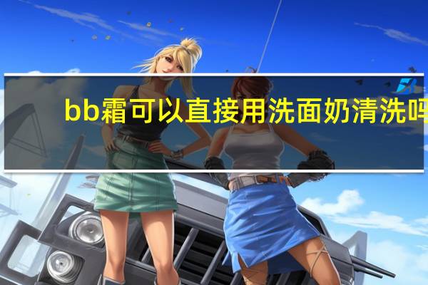 bb霜可以直接用洗面奶清洗吗
