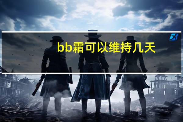 bb霜可以维持几天