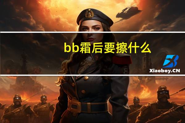 bb霜后要擦什么
