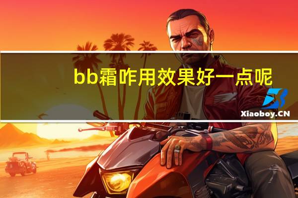 bb霜咋用效果好一点呢