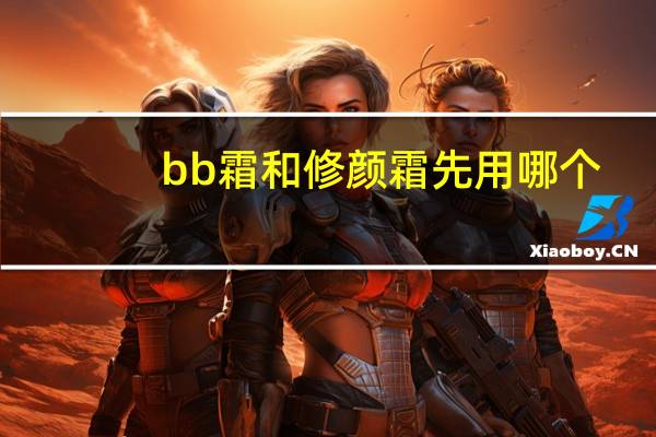bb霜和修颜霜先用哪个