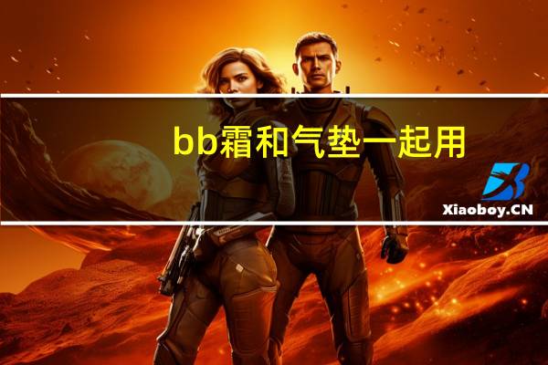 bb霜和气垫一起用