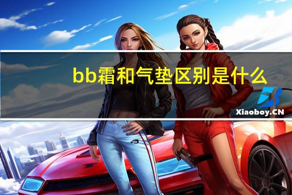 bb霜和气垫区别是什么