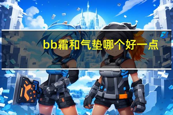 bb霜和气垫哪个好一点