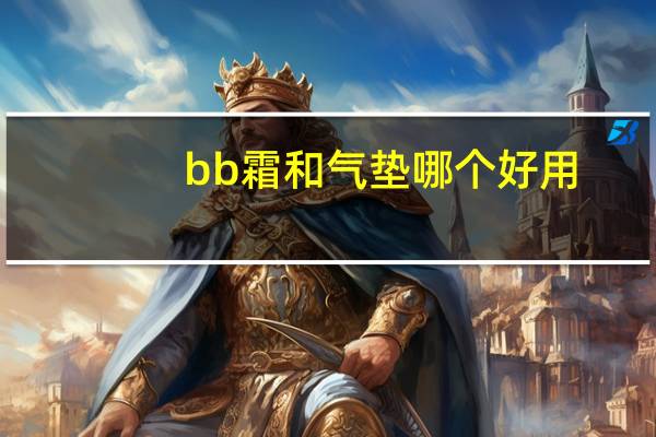 bb霜和气垫哪个好用