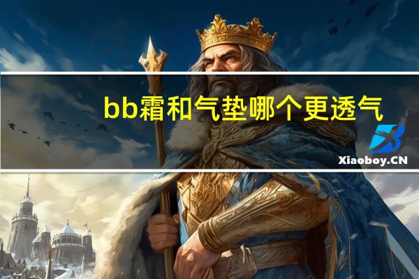 bb霜和气垫哪个更透气