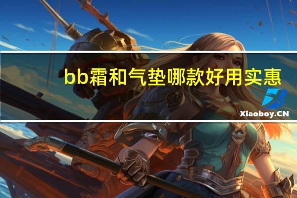 bb霜和气垫哪款好用实惠