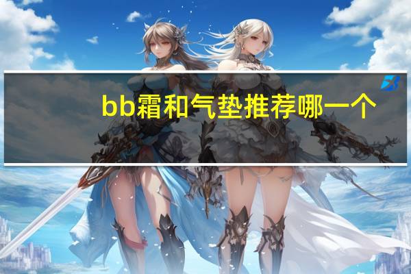 bb霜和气垫推荐哪一个