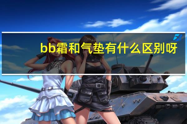 bb霜和气垫有什么区别呀