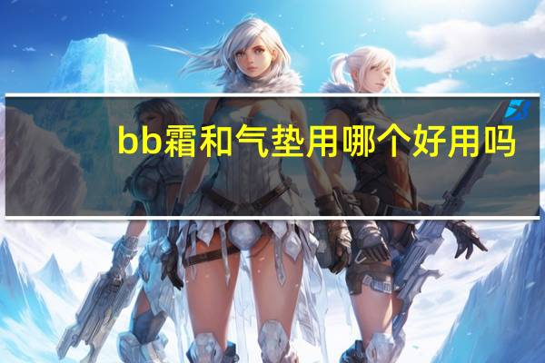 bb霜和气垫用哪个好用吗