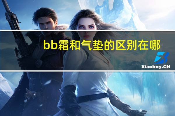 bb霜和气垫的区别在哪