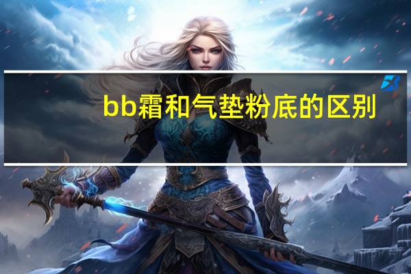 bb霜和气垫粉底的区别