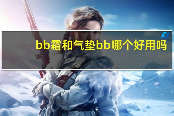 bb霜和气垫bb哪个好用吗