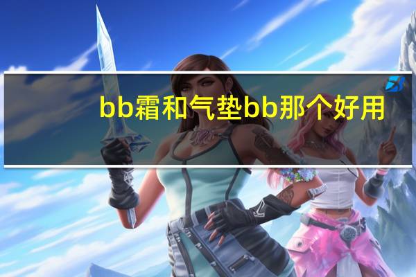 bb霜和气垫bb那个好用