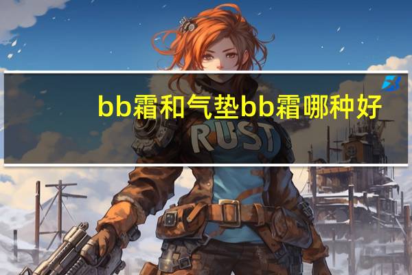 bb霜和气垫bb霜哪种好