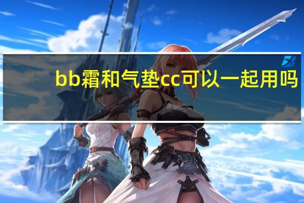 bb霜和气垫cc可以一起用吗