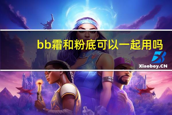 bb霜和粉底可以一起用吗