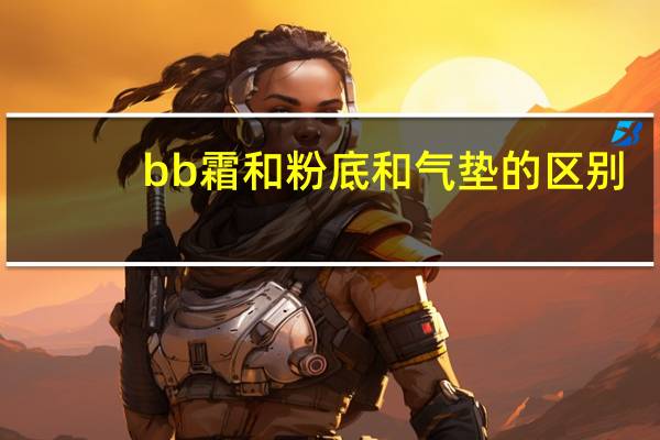 bb霜和粉底和气垫的区别