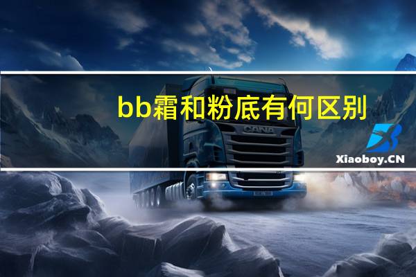bb霜和粉底有何区别