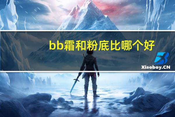 bb霜和粉底比哪个好