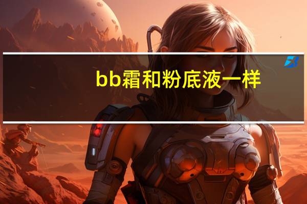 bb霜和粉底液一样