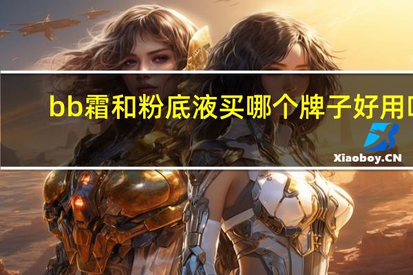 bb霜和粉底液买哪个牌子好用吗