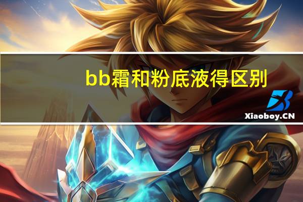 bb霜和粉底液得区别