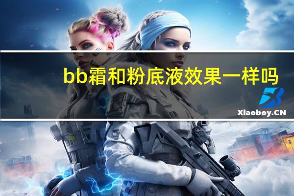 bb霜和粉底液效果一样吗