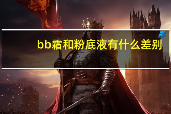 bb霜和粉底液有什么差别