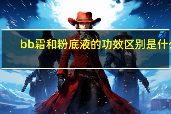 bb霜和粉底液的功效区别是什么