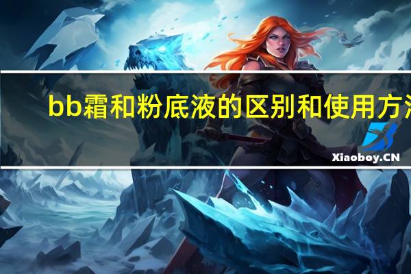 bb霜和粉底液的区别和使用方法